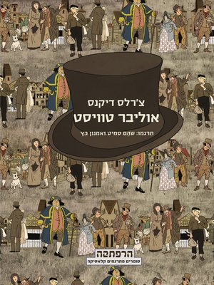 cover image of אוליבר טוויסט (Oliver Twist)